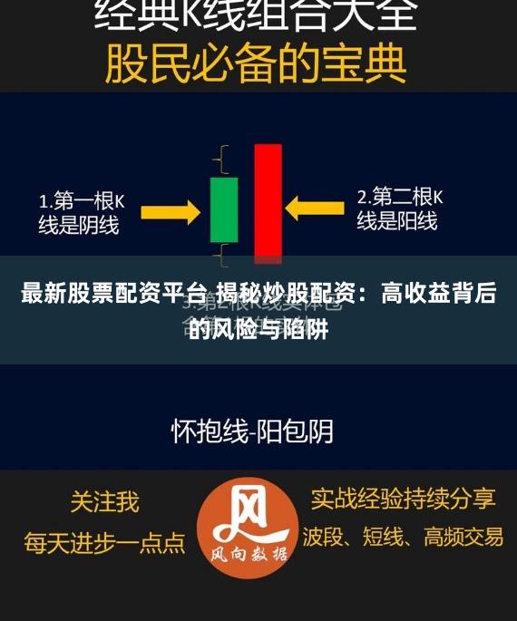 最新股票配资平台 揭秘炒股配资：高收益背后的风险与陷阱