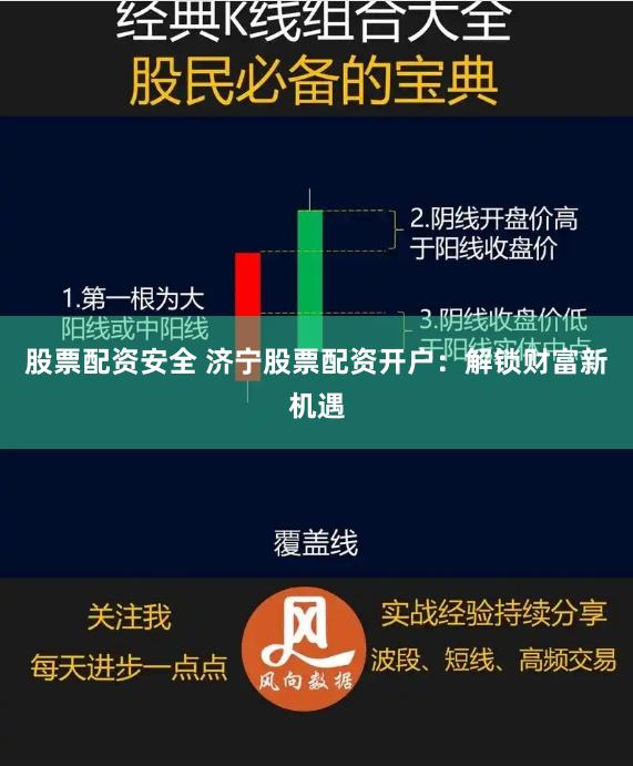 股票配资安全 济宁股票配资开户：解锁财富新机遇