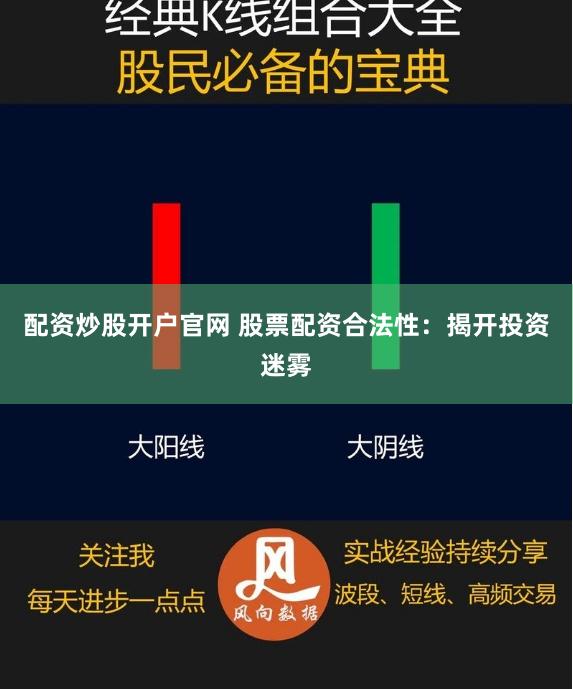 配资炒股开户官网 股票配资合法性：揭开投资迷雾
