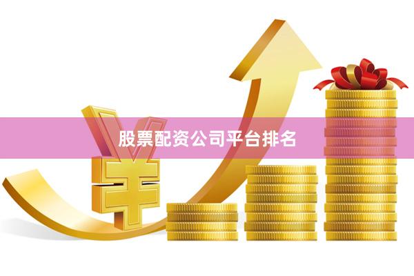 股票配资公司平台排名
