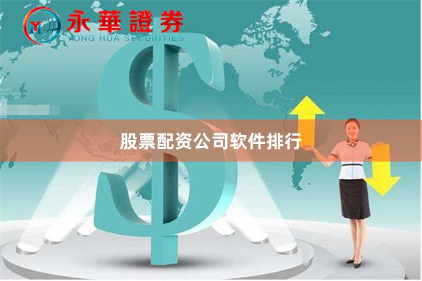 股票配资公司软件排行