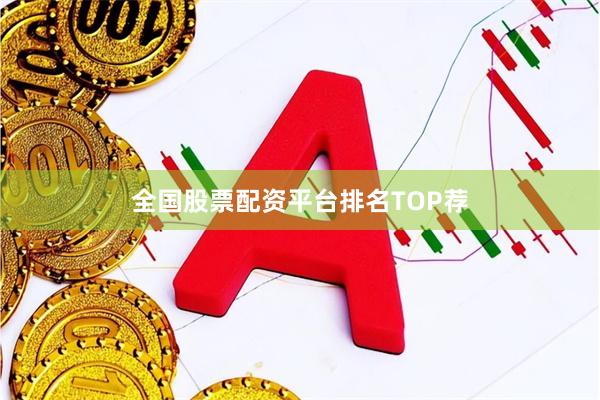 全国股票配资平台排名TOP荐