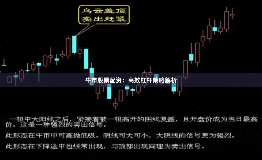 牛市股票配资：高效杠杆策略解析