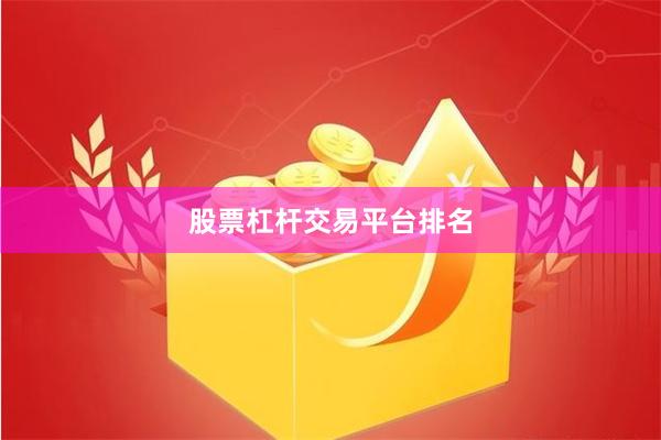 股票杠杆交易平台排名